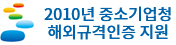 2010년 중소기업청 해외규격인증 지원